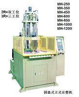 (手袋柄)圓盤立式注塑機(相機,電線,連接器,設備,相框,PE)--東莞市銘輝塑膠機械