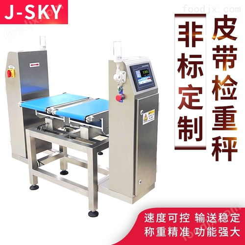 動(dòng)化配套包裝機(jī)后段檢測(cè)多裝漏裝皮帶稱重機(jī)
